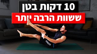 קשה אבל משתלם: אימון בטן 10 דקות (ששווה הרבה יותר)
