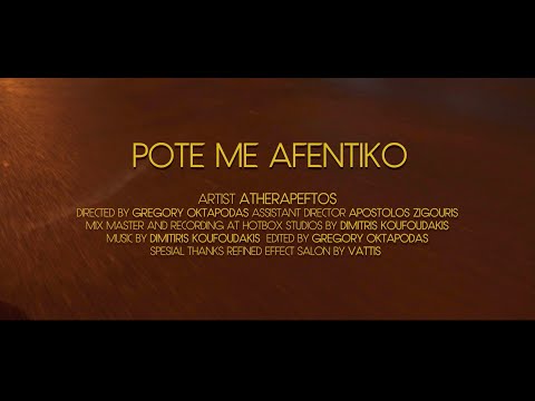 Atherapeftos - Pote me Afentiko (Official Music Video)