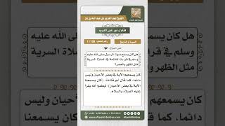 صورة 11198 - كيفية إسرار النبي عليه الصلاة والسلام في صلاتي الظهر والعصر -  نور على الدرب