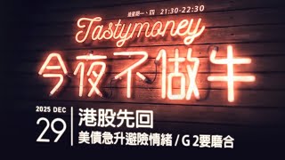 港股先回/美債急升避險情緒/G 2要磨合 | 港股美股財經直播 | 晚間吹水談歡  |今夜不做牛 2025-12-29