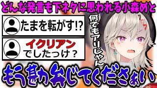 最近の発言のせいで何でも下ネタに聞こえてしまう小森めと【ぶいすぽ/切り抜き】