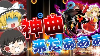 【ダンカグ】Toby＆ZUN!?「U.N. Owen Was Hero?」がヤバすぎる！【音ゲー】【ゆっくり実況】