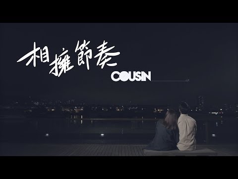 Cousin - 相擁節奏 (OFFICIAL MUSIC VIDEO)