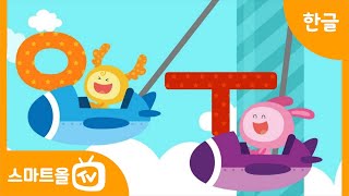 [따닥한글노래] 기본 모음을 배워 봐!ㅣ아야어여오요우유으이ㅣ스마트올키즈 한글송