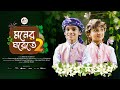 মনের ঘরেতে ২ Moner Ghorete 2 মোরা যদি ডানাওয়াল�