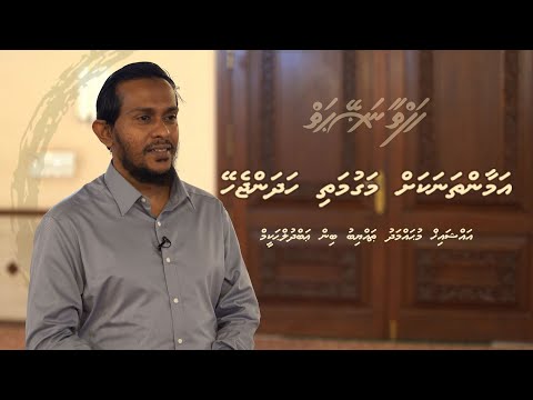 Hafthaa naseyhaiy [Ep 67] Amaan thanakah magumathi hadhan jehey - Sheikh Muhammadh Thoyyib