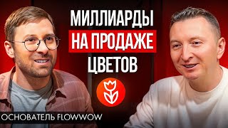 Как с нуля начать бизнес и заработать первый миллион? Андрей Макеев, основатель Flowwow