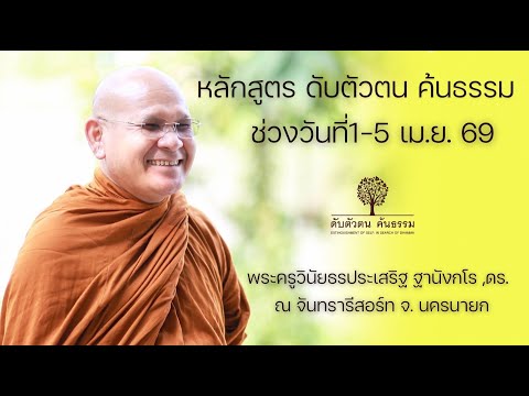 หลักสูตรดับตัวตน ค้นธรรม 1เม.ย. 69 ณ จันทรารีสอร์ท จ.นครนายก