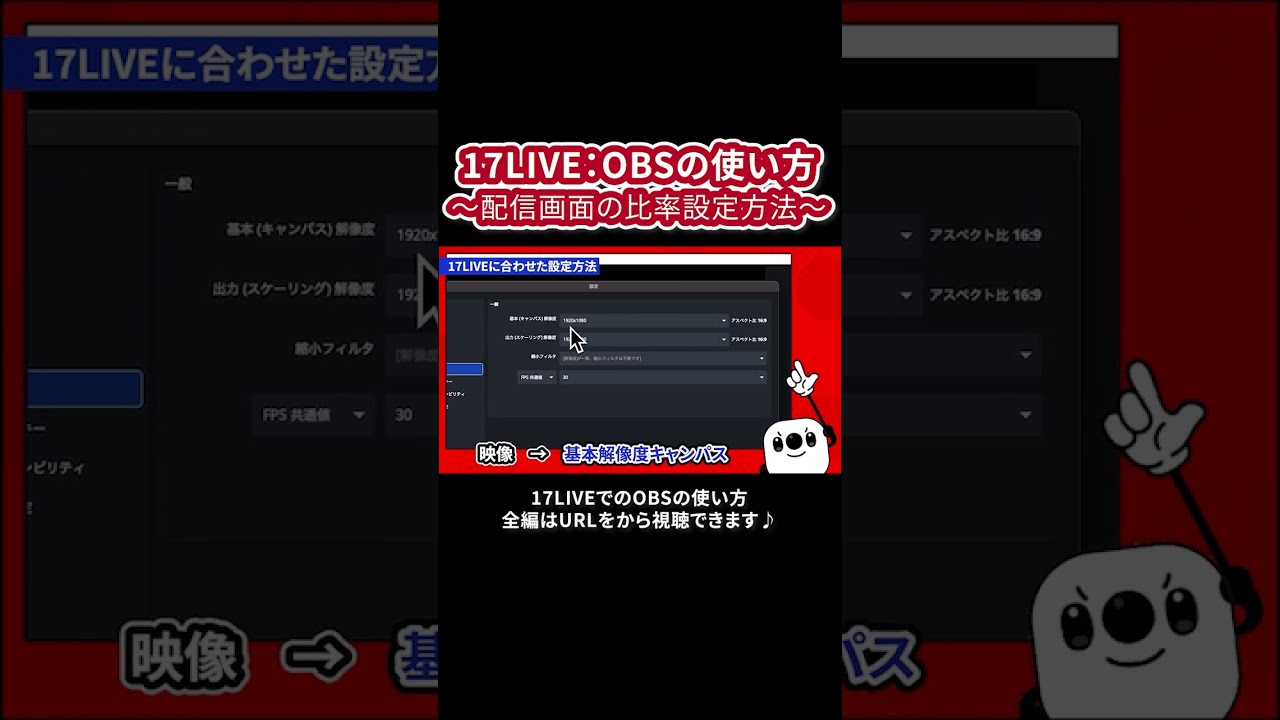 【17LIVE公式】OBS配信画面の比率設定方法💻 #イチナナOBS