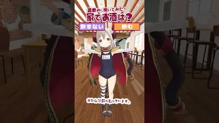 【究極の二択】酒飲みに聞いてみた！ 家でお酒は？ 飲むor飲まない #vtuber  #shorts #にじさんじ【えま★おうがすと・舞元啓介・愛園愛美・ミラン・ケストレル】