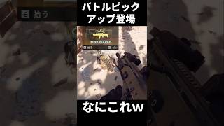 【BF6】バトルピックアップ登場！【バトルフィールド6】#bf6  #バトルフィールド6