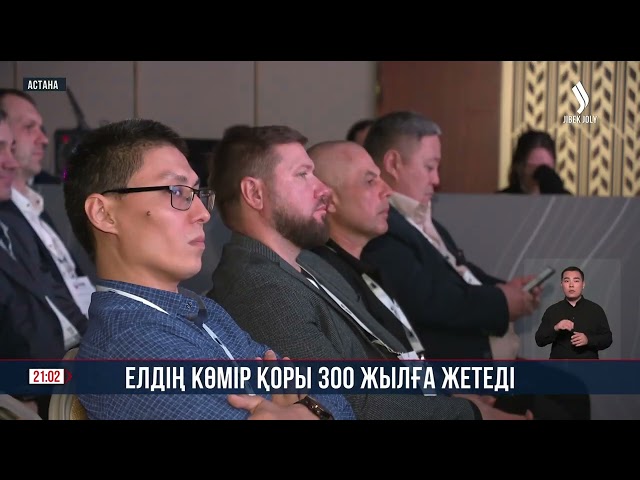 Елдегі көмір қоры 300 жылға жетеді