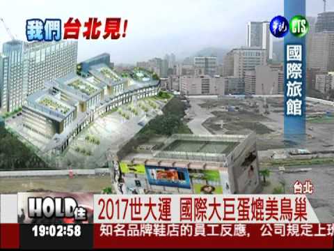 迎接2017世大運 台北風貌將蛻變!