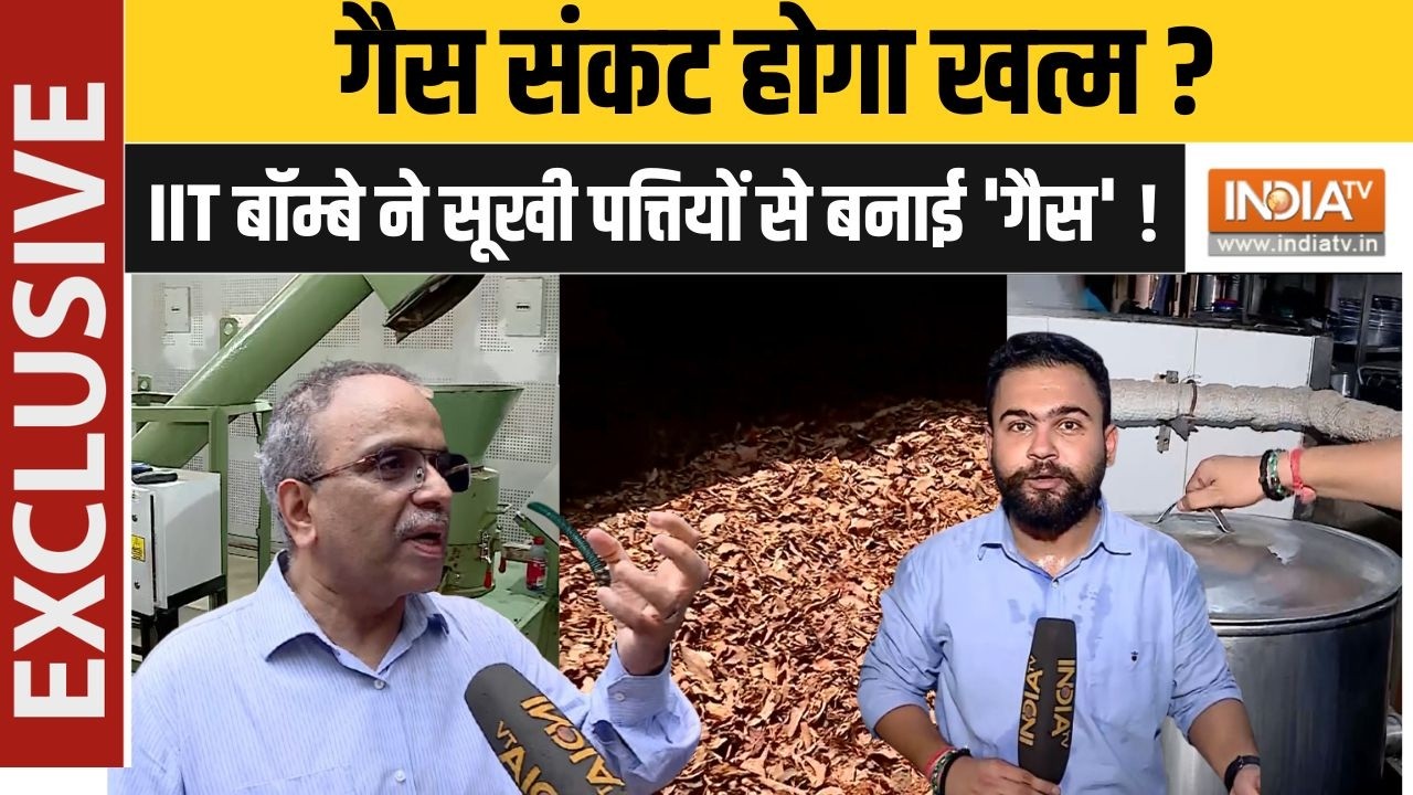 IIT Bombay Biomass Gasification: IIT बॉम्बे ने सूखी पत्तियों से बना दी 'गैस' ! ?