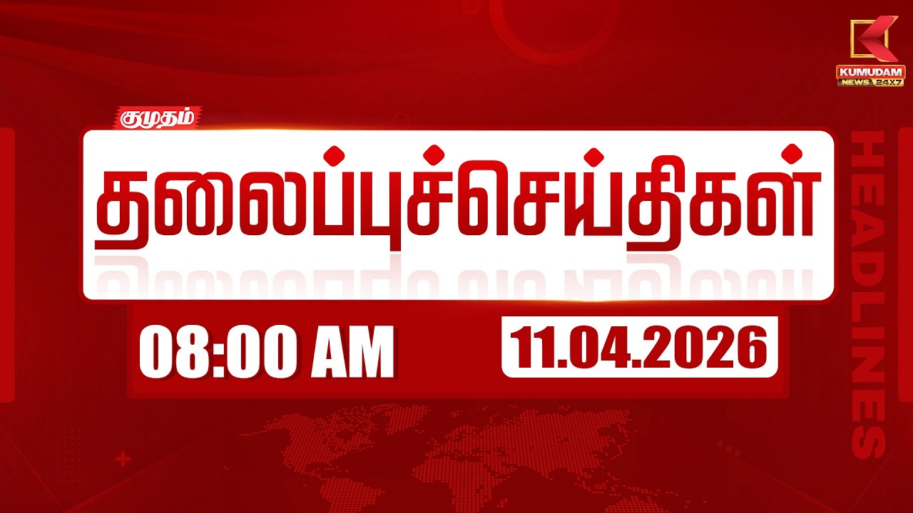 🔴Live: காலை 7 மணி Headlines | இன்றைய முக்கிய செய்திகள் | 11-04-2026 | Today's Full Update