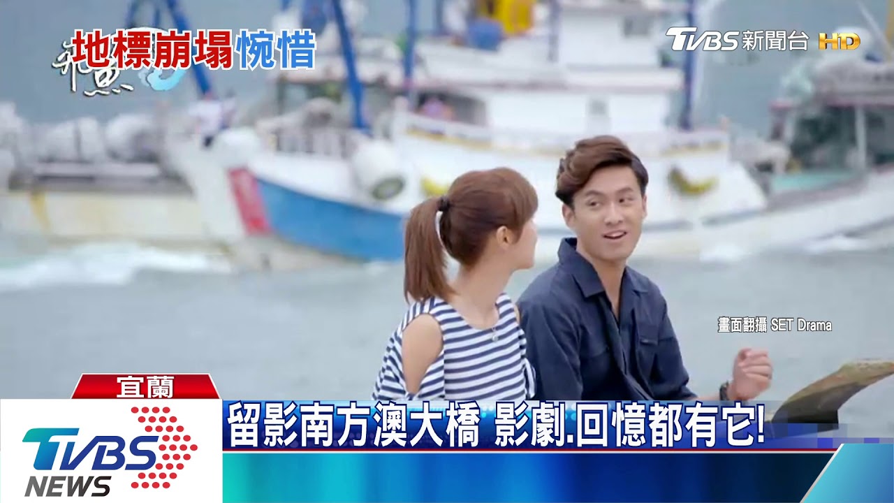 追憶南方澳大橋! 美景吸影視作品取景