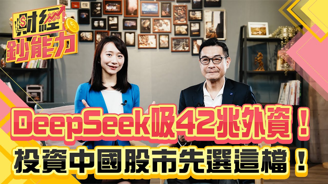 DeepSeek吸42兆外資!投資中國股市先選這檔!