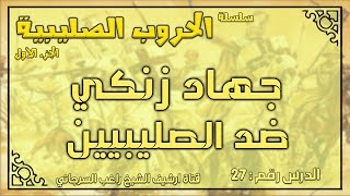 درس 27 جهاد زنكي ضد الصليبيين | الحروب الصليبية ج1 | راغب السرجاني image