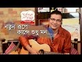Kande Sudhu Mon Reprises | Surojit Chatterjee | Surojit O Bondhura