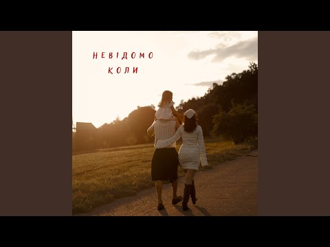 Невідомо коли