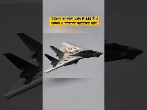 Mysterious F-16 Intrusion at Iran Military Base | High-Tension in the Skies!”