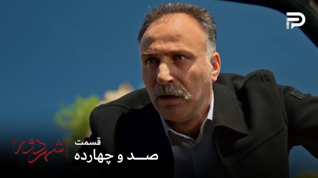 سریال ترکی " شهر دور " | قسمت 114 | دایی حسن فکریه خانم رو نجات داد