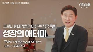 [애터미 온라인 석세스아카데미] Tell me about ATOMY 코로나 팬데믹을 뛰어 넘는 성장 동력ㅣ김범수RMㅣ2020년12월18일