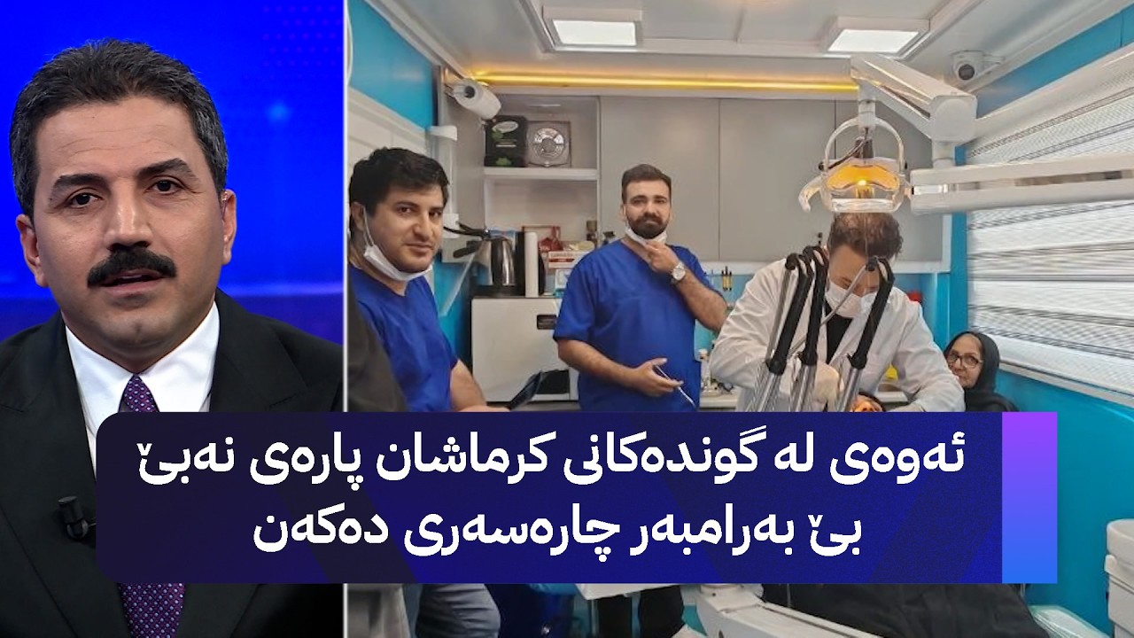 ڤیدیۆ | ئەوەی لە گوندەکانی کرماشان پارەی نەبێ بێ بەرامبەر چارەسەری دەکەن