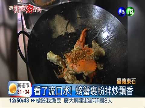 比臉還大! 東石大沙公鮮甜尚青