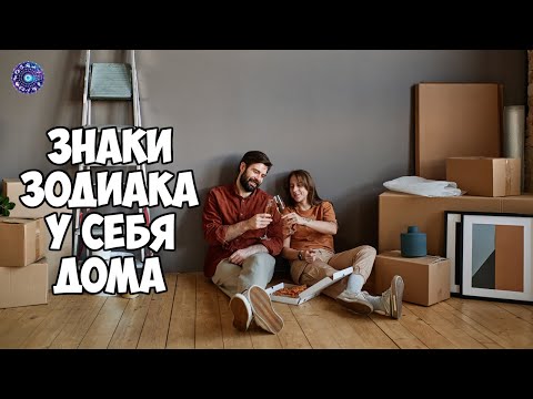 Знаки зодиака у себя дома