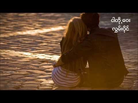 ngar doe way - hlwan paing (ငါတို႕ေဝး)