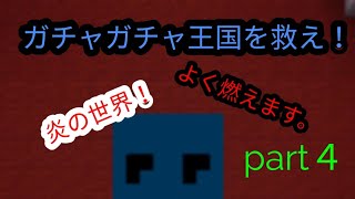 ガチャガチャ王国を救え！part４！　闇の炎に抱かれて消えろ！
