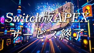 【Switch版APEX】緊急速報‼︎SwitchでAPEXがなくなります。