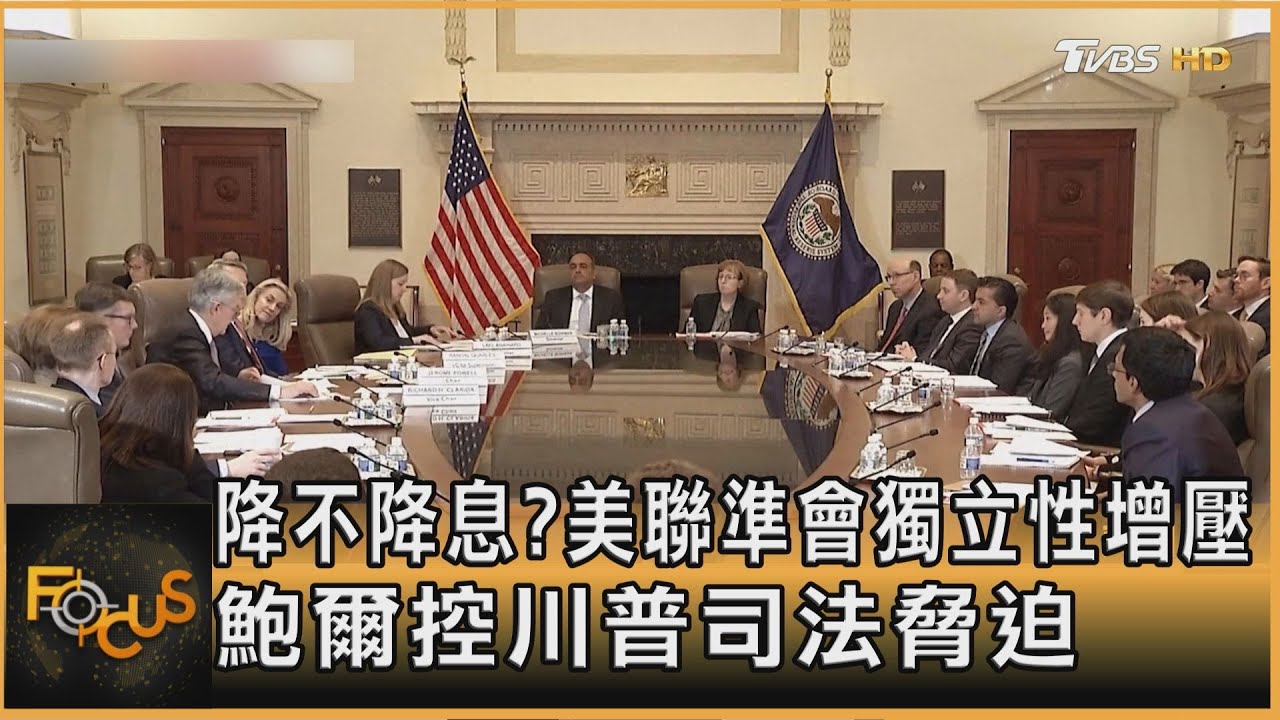 降不降息?美聯準會獨立性增壓 鮑爾控川普司法脅迫