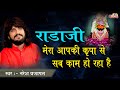 राड़ाजी मेरा आपकी कृपा से सब काम हो रह�