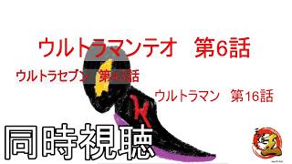 【同時視聴配信】特撮の話をしよう 番外編　ウルトラマンテオを見る配信　その295