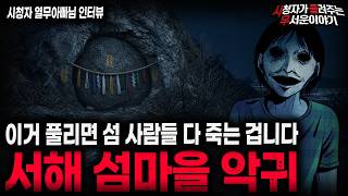 【무서운이야기 실화】🚨레전드 서해 섬마을 악귀🚨 현재진행형이라 더 충격적인 섬마을 실화 괴담ㅣ열무아빠님 사연ㅣ돌비공포라디오ㅣ괴담ㅣ미스테리 인터뷰ㅣ시청자 사연ㅣ공포툰ㅣ오싹툰ㅣ공포썰