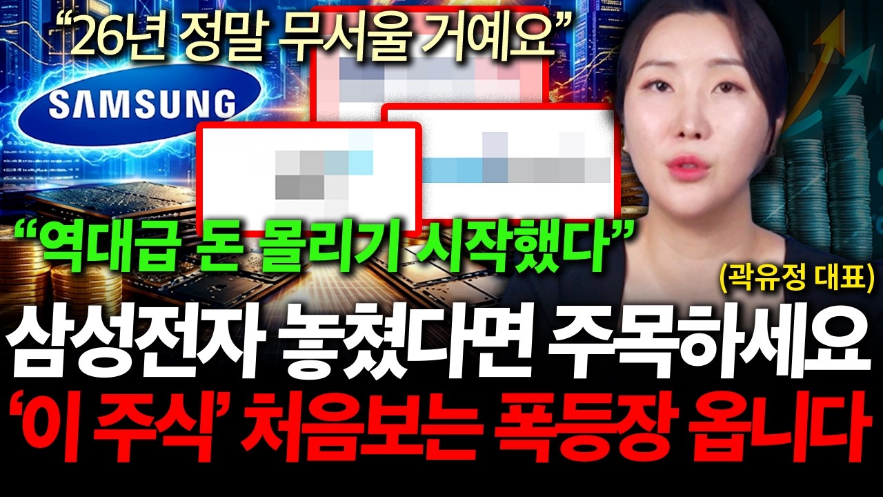 "삼성전자 놓쳤다면 주목하세요", 소부장 '이 기업' 처음 보는 폭등장 옵니다 ( 곽유정 대표 )