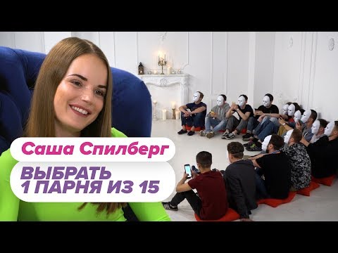 Выбрать 1 из 15. Саша Спилберг играет в Чат На Вылет / Пинк Шугар