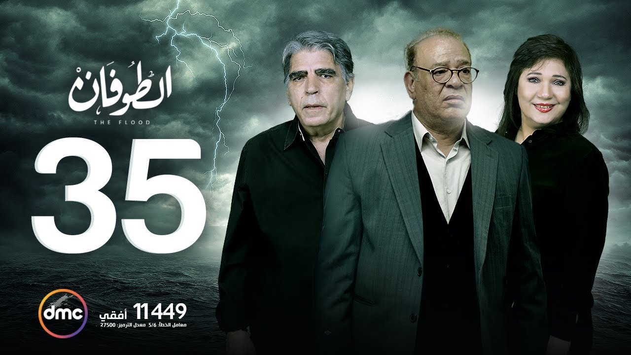 مسلسل الطوفان - الحلقة الخامسة والثلاثون - The Flood Episode 35