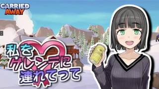【Carried Away】#12 私をゲレンデに連れてって【VOICEROID実況】