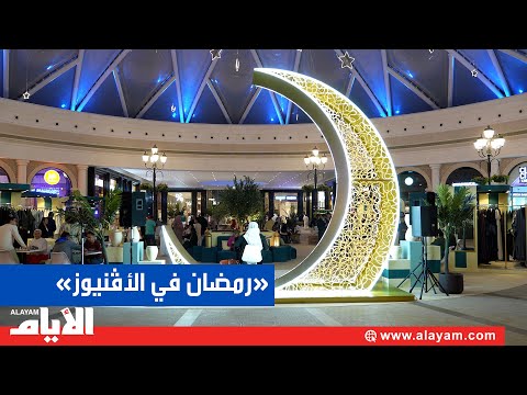 فعالية بازار «رمضان في الأڤنيوز»