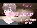 voice:ふくっち（ASMR）音声彼氏