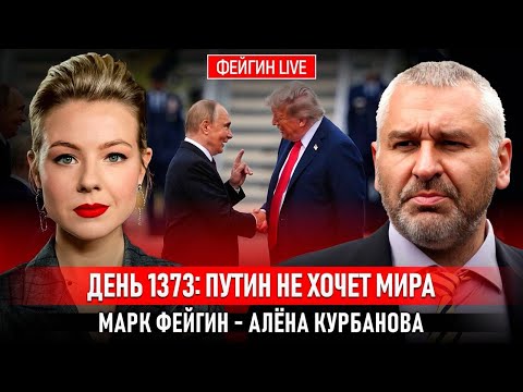 💥ТОЛЬКО ЧТО! путин ПУБЛИЧНО отказал Трампу - ЧТО ДАЛЬШЕ!? ФЕЙГИН | такого унижения США ещё не видели