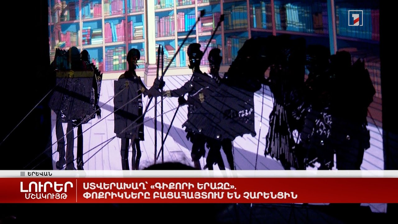 Ստվերախաղ՝ «Գիքորի երազը»․ փոքրիկները բացահայտում են Չարենցին