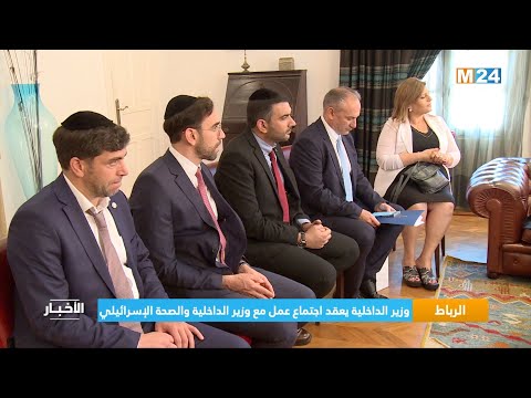 ‎⁨الرباط.. وزير الداخلية يعقد اجتماع عمل مع وزير الداخلية والصحة الإسرائيلي⁩