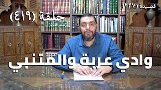 صورة كرسي المتنبي (شرح ديوان المتنبي) - حلقة (419) - فَلَوْ كَانَ صُلْحًا لَمْ يَكُنْ بِشَفَاعَةٍ