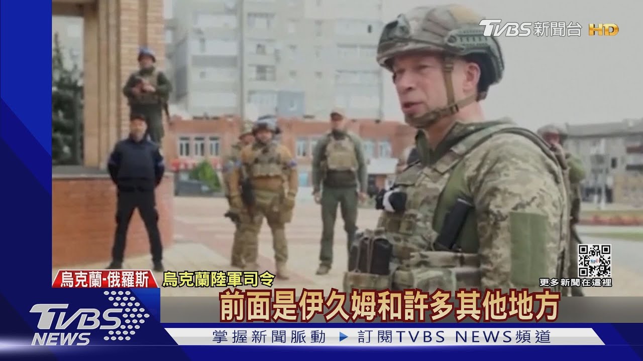 烏軍閃電反攻傳捷報!奪回前線「伊久姆」