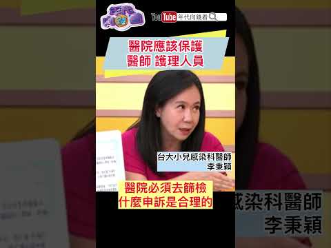 醫院應該保護醫師 護理人員