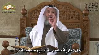 712 - هل العاريّة مضمونة أو غير مضمونة ؟ - عثمان الخميس